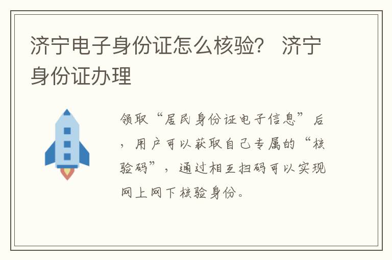 济宁电子身份证怎么核验？ 济宁身份证办理