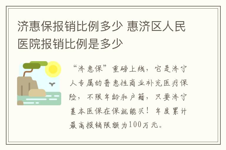 济惠保报销比例多少 惠济区人民医院报销比例是多少