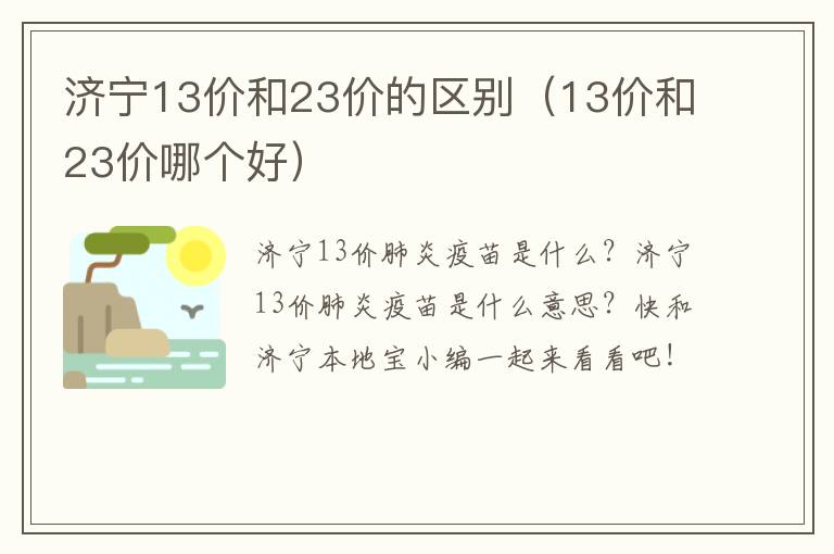 济宁13价和23价的区别（13价和23价哪个好）