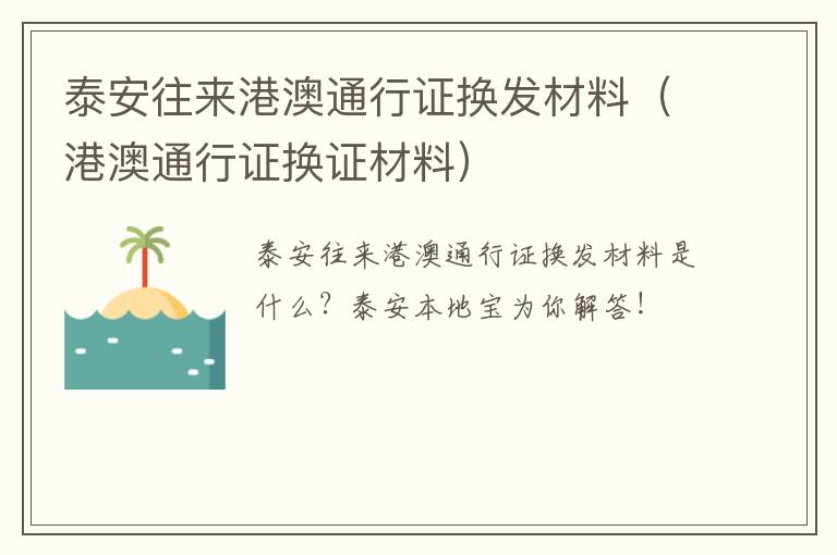 泰安往来港澳通行证换发材料（港澳通行证换证材料）