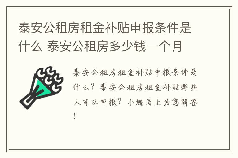 泰安公租房租金补贴申报条件是什么 泰安公租房多少钱一个月