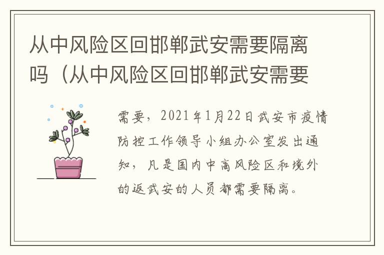 从中风险区回邯郸武安需要隔离吗（从中风险区回邯郸武安需要隔离吗现在）