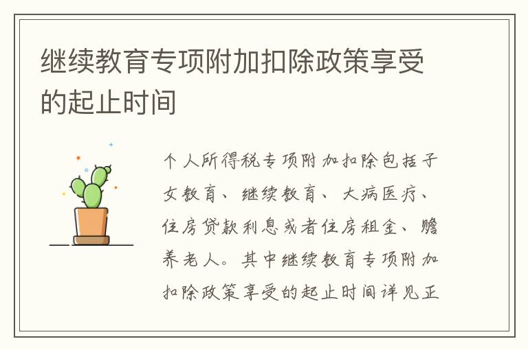 继续教育专项附加扣除政策享受的起止时间