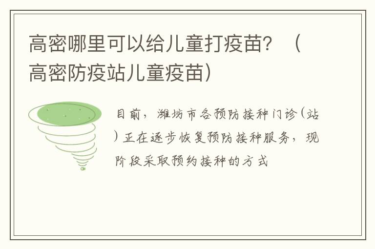 高密哪里可以给儿童打疫苗？（高密防疫站儿童疫苗）