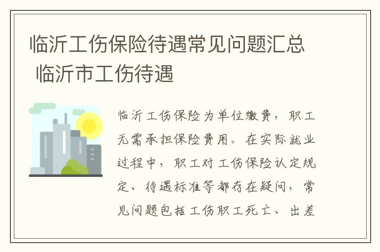 临沂工伤保险待遇常见问题汇总 临沂市工伤待遇