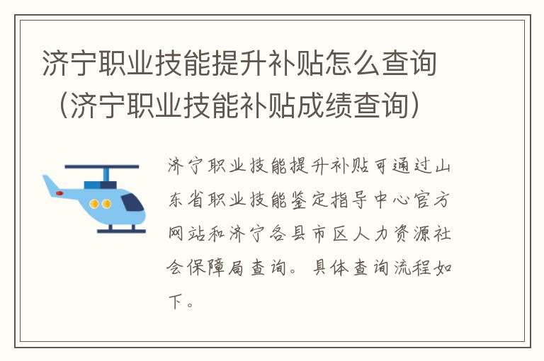 济宁职业技能提升补贴怎么查询（济宁职业技能补贴成绩查询）