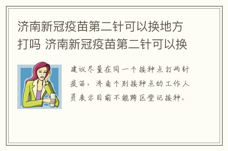 济南新冠疫苗第二针可以换地方打吗 济南新冠疫苗第二针可以换地方打吗多少钱