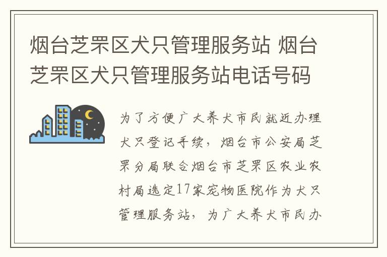 烟台芝罘区犬只管理服务站 烟台芝罘区犬只管理服务站电话号码