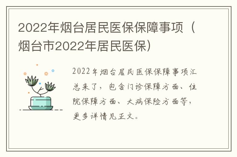 2022年烟台居民医保保障事项（烟台市2022年居民医保）