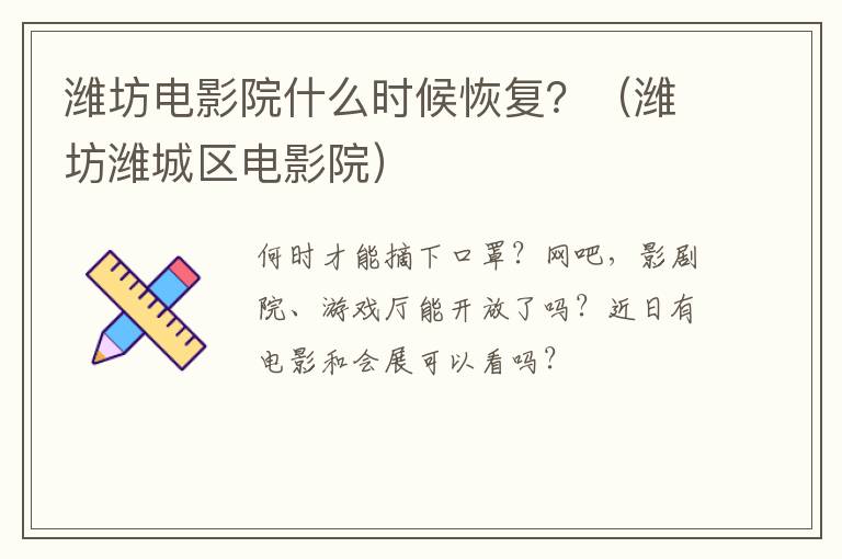 潍坊电影院什么时候恢复？（潍坊潍城区电影院）