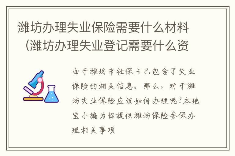 潍坊办理失业保险需要什么材料