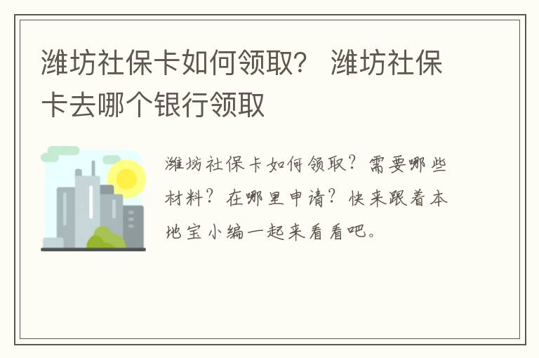 潍坊社保卡如何领取？ 潍坊社保卡去哪个银行领取