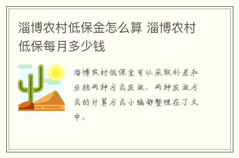 淄博农村低保金怎么算 淄博农村低保每月多少钱