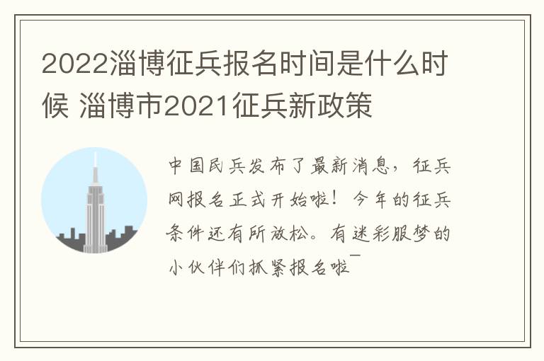 2022淄博征兵报名时间是什么时候 淄博市2021征兵新政策