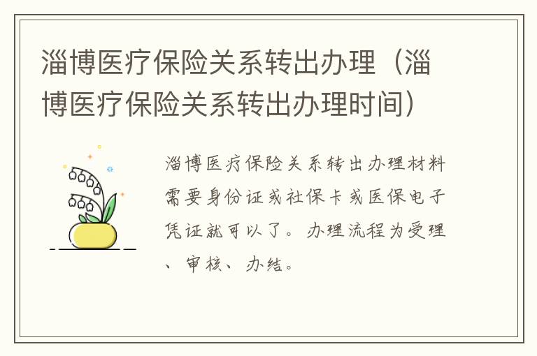 淄博医疗保险关系转出办理（淄博医疗保险关系转出办理时间）