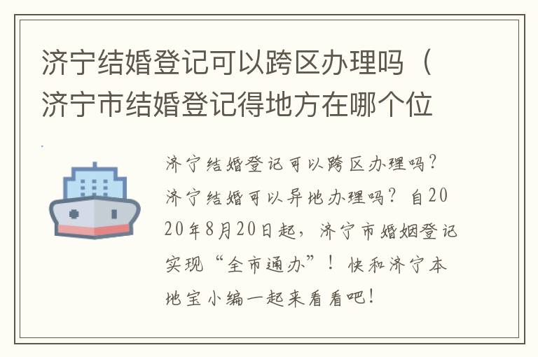 济宁结婚登记可以跨区办理吗（济宁市结婚登记得地方在哪个位置）