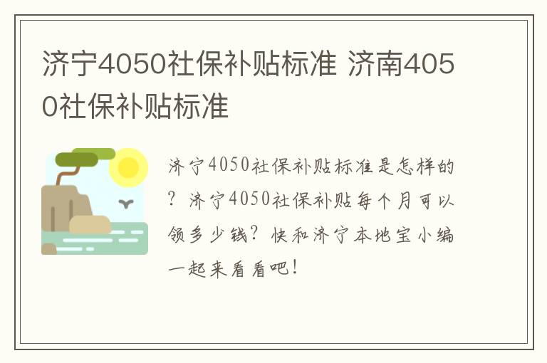 济宁4050社保补贴标准 济南4050社保补贴标准