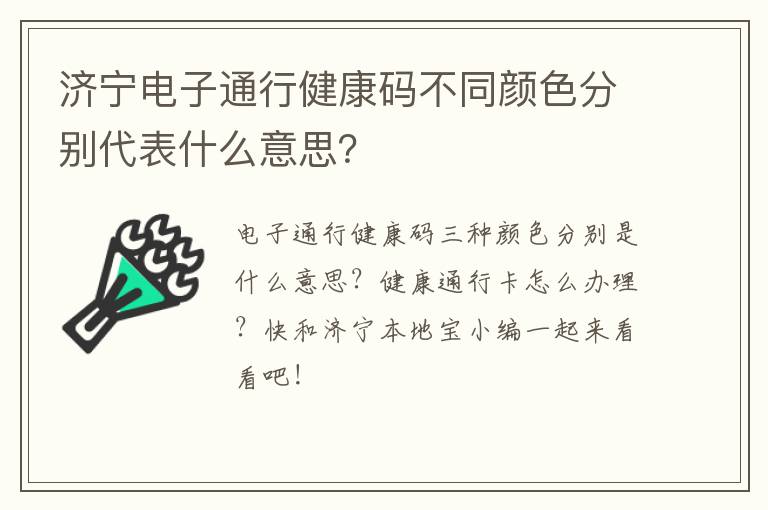 济宁电子通行健康码不同颜色分别代表什么意思？