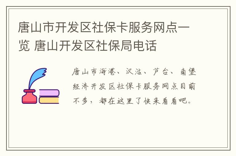 唐山市开发区社保卡服务网点一览 唐山开发区社保局电话