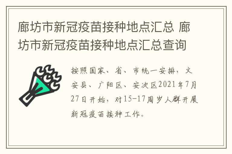 廊坊市新冠疫苗接种地点汇总 廊坊市新冠疫苗接种地点汇总查询