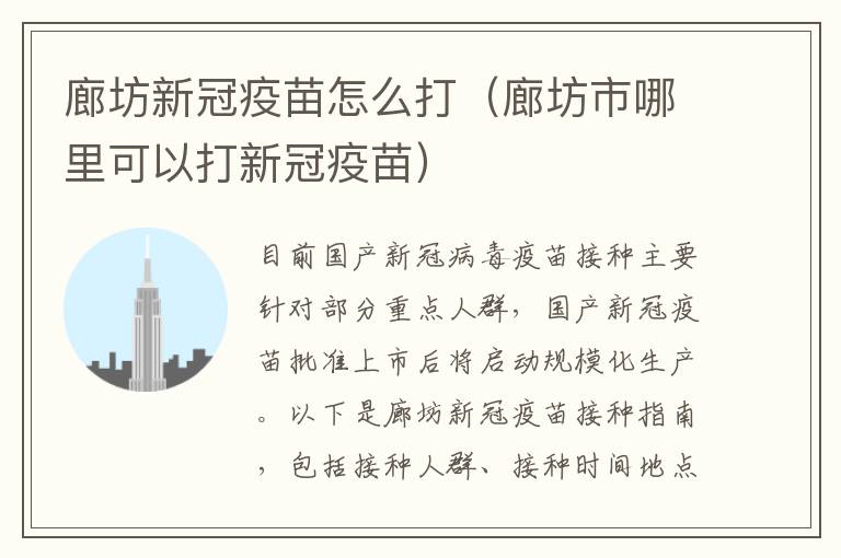 廊坊新冠疫苗怎么打（廊坊市哪里可以打新冠疫苗）