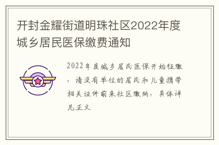 开封金耀街道明珠社区2022年度城乡居民医保缴费通知