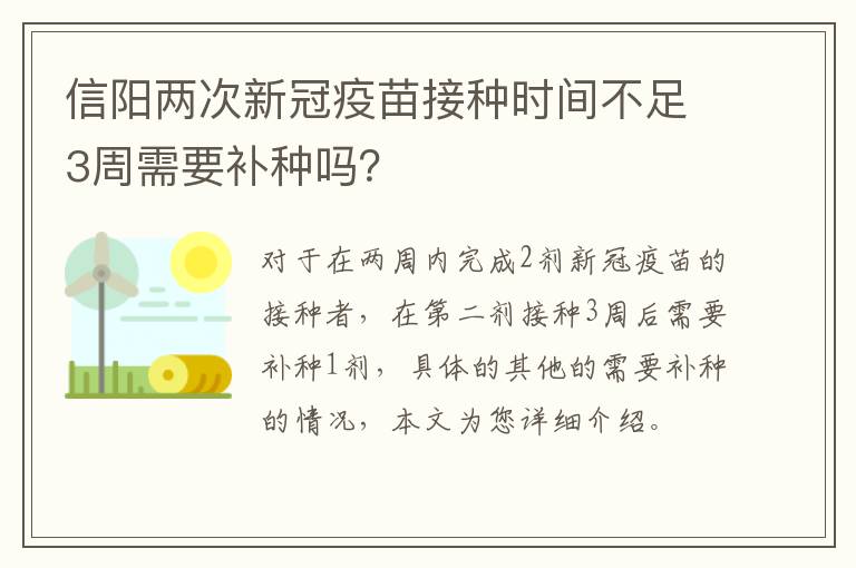 信阳两次新冠疫苗接种时间不足3周需要补种吗？