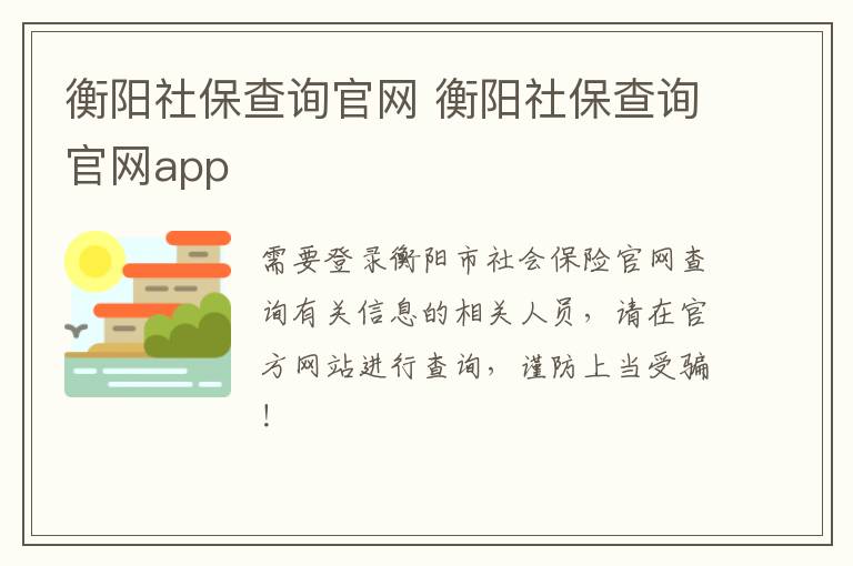 衡阳社保查询官网 衡阳社保查询官网app