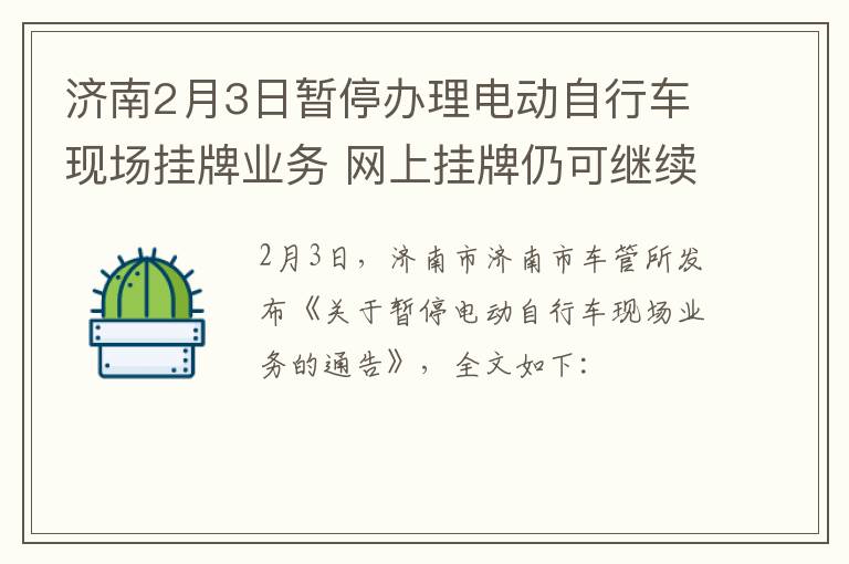 济南2月3日暂停办理电动自行车现场挂牌业务 网上挂牌仍可继续