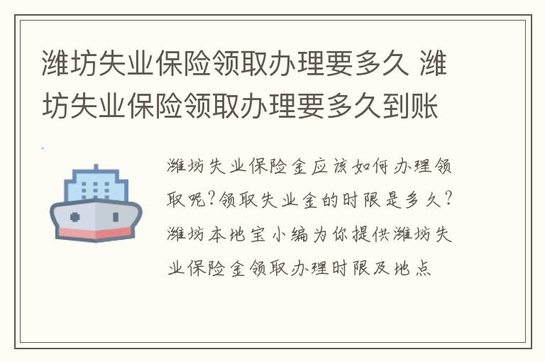 潍坊失业保险领取办理要多久 潍坊失业保险领取办理要多久到账