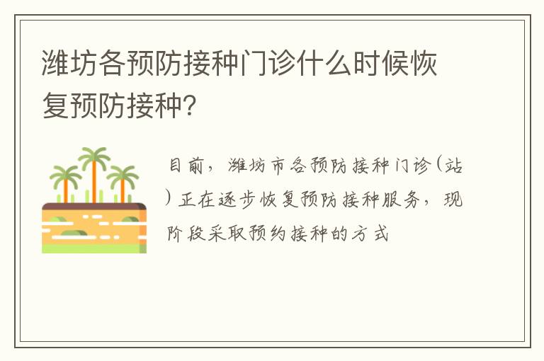 潍坊各预防接种门诊什么时候恢复预防接种？