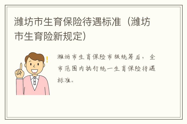 潍坊市生育保险待遇标准（潍坊市生育险新规定）