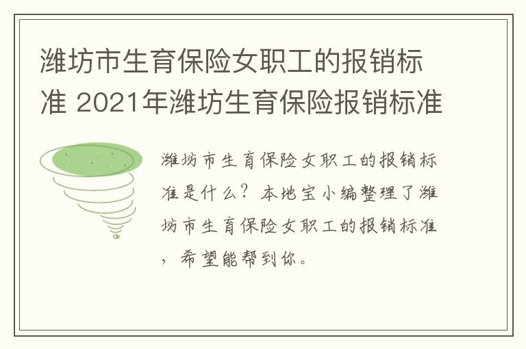 潍坊市生育保险女职工的报销标准 2021年潍坊生育保险报销标准