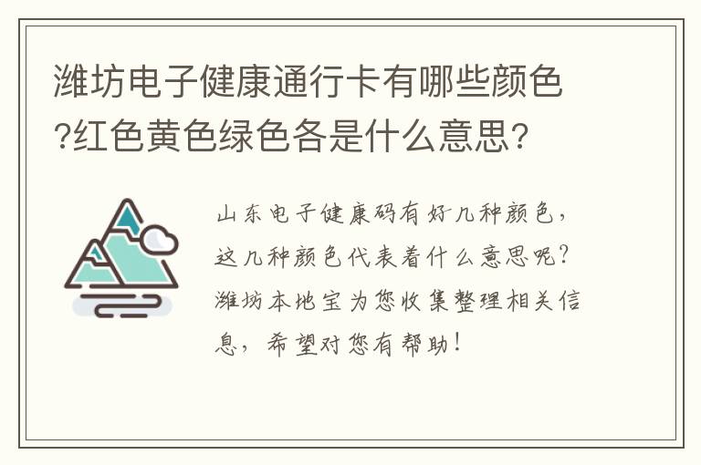 潍坊电子健康通行卡有哪些颜色?红色黄色绿色各是什么意思?