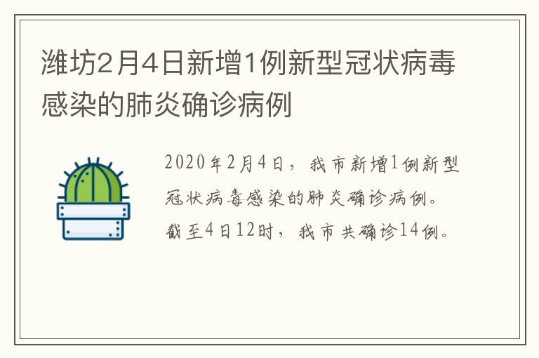 潍坊2月4日新增1例新型冠状病毒感染的肺炎确诊病例