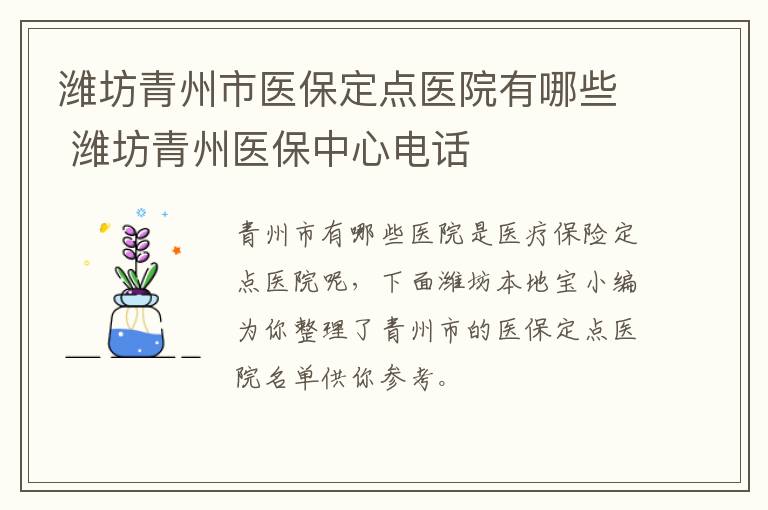 潍坊青州市医保定点医院有哪些 潍坊青州医保中心电话