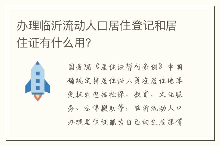 办理临沂流动人口居住登记和居住证有什么用？