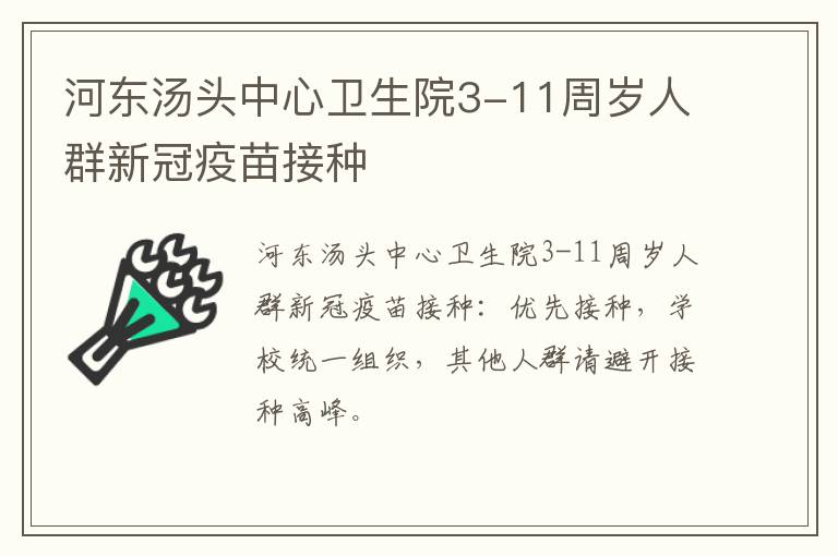 河东汤头中心卫生院3-11周岁人群新冠疫苗接种