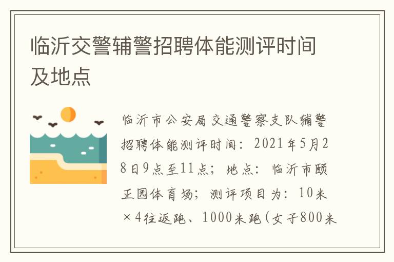 临沂交警辅警招聘体能测评时间及地点