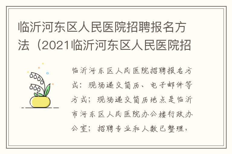 临沂河东区人民医院招聘报名方法（2021临沂河东区人民医院招聘）