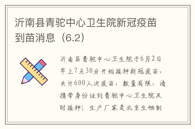 沂南县青驼中心卫生院新冠疫苗到苗消息（6.2）