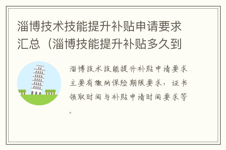 淄博技术技能提升补贴申请要求汇总（淄博技能提升补贴多久到账）