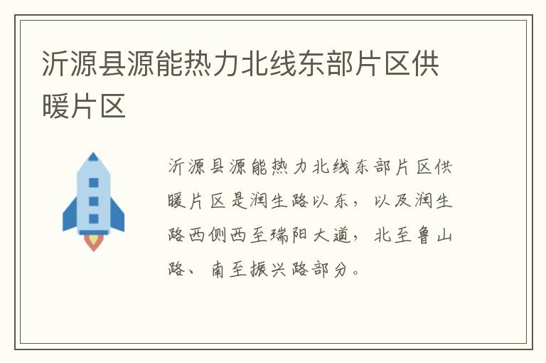 沂源县源能热力北线东部片区供暖片区