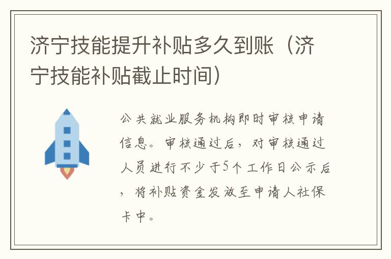 济宁技能提升补贴多久到账（济宁技能补贴截止时间）