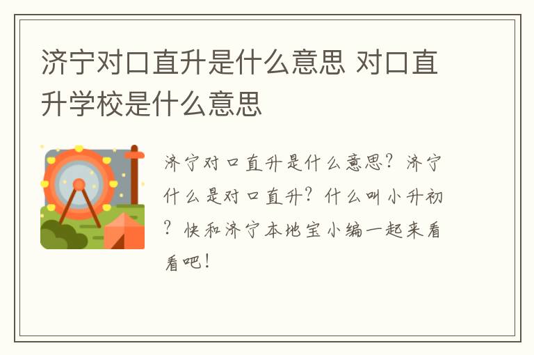 济宁对口直升是什么意思 对口直升学校是什么意思