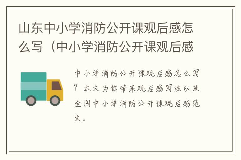 山东中小学消防公开课观后感怎么写（中小学消防公开课观后感600字）