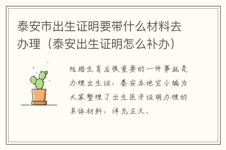 泰安市出生证明要带什么材料去办理（泰安出生证明怎么补办）