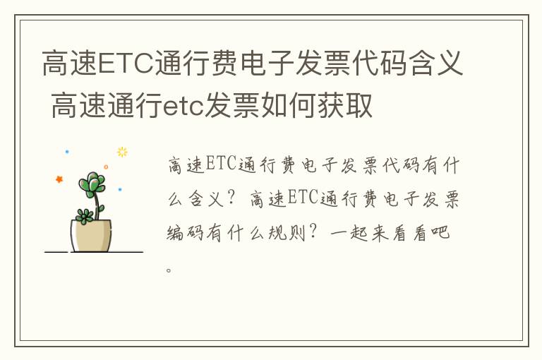 高速ETC通行费电子发票代码含义 高速通行etc发票如何获取