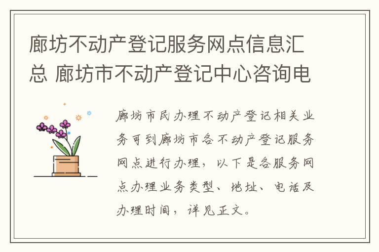 廊坊不动产登记服务网点信息汇总 廊坊市不动产登记中心咨询电话