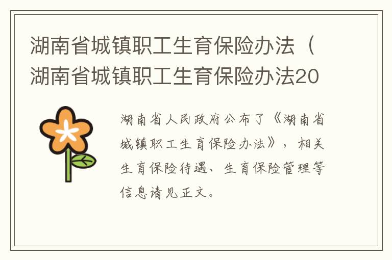 湖南省城镇职工生育保险办法（湖南省城镇职工生育保险办法2020 适用时段）